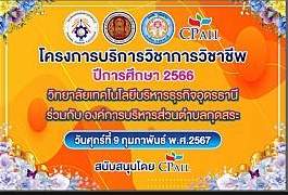 กิจกรรมโครงการบริการวิชาการวิชาชีพ ประจำปีการศึกษา 2566