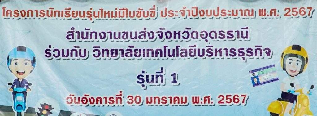 โครงการนักเรียนรุ่นใหม่มีใบขับขี่ ประจำปีงบประมาณ พ.ศ. 2567 รุ่นที่ 1 และรุ่นที่ 2