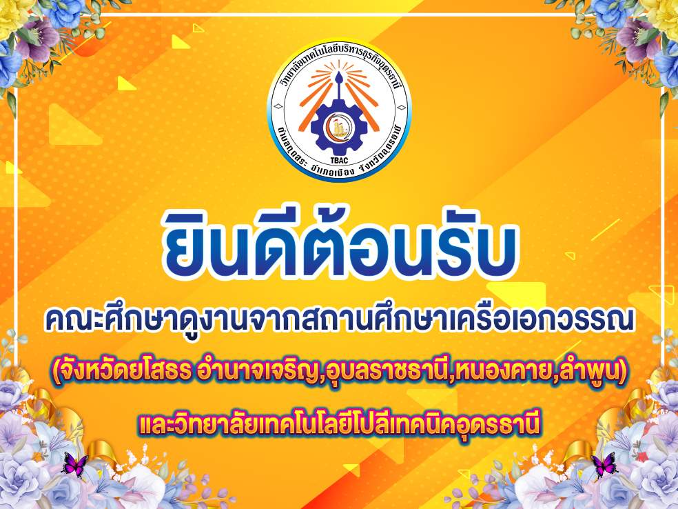 ต้อนรับคณะศึกษาดูงานจากวิทยาลัยในเครือเอกวรรณ เครือโปลีเทคนิค และวิทยาลัยเทคโนโลยีราชพฤกษ์