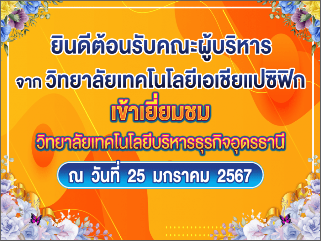 ยินดีต้อนรับคณะผู้บริหารจากวิทยาลัยเทคโนโลยีเอเชียแปซิฟิกเข้าเยี่ยมชมวิทยาลัยเทคโนโลยีบริหารธุรกิจอุดรธานี