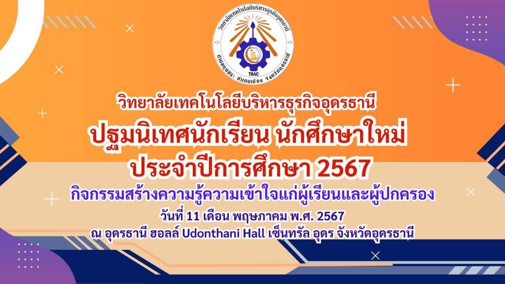 กิจกรรมปฐมนิเทศนักเรียน นักศึกษาใหม่ ประจำปีการศึกษา 2567