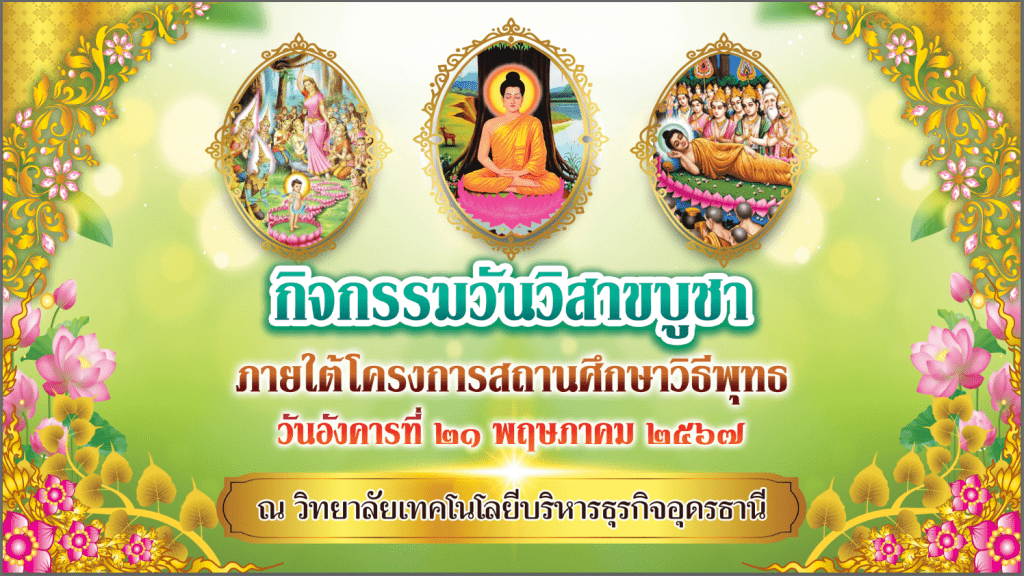 กิจกรรมวันวิสาขบูชา กิจกรรมวันวิสาขบูชา