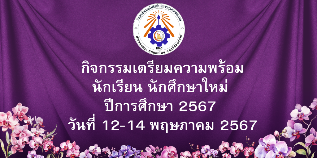 กิจกรรมเตรียมความพร้อมนักเรียน นักศึกษาใหม่ ปีการศึกษา 2567 วันที่ 12-14 พฤษภาคม 2567 กิจกรรมเตรียมความพร้อมนักเรียน นักศึกษาใหม่ ปีการศึกษา 2567 วันที่ 12-14 พฤษภาคม 2567