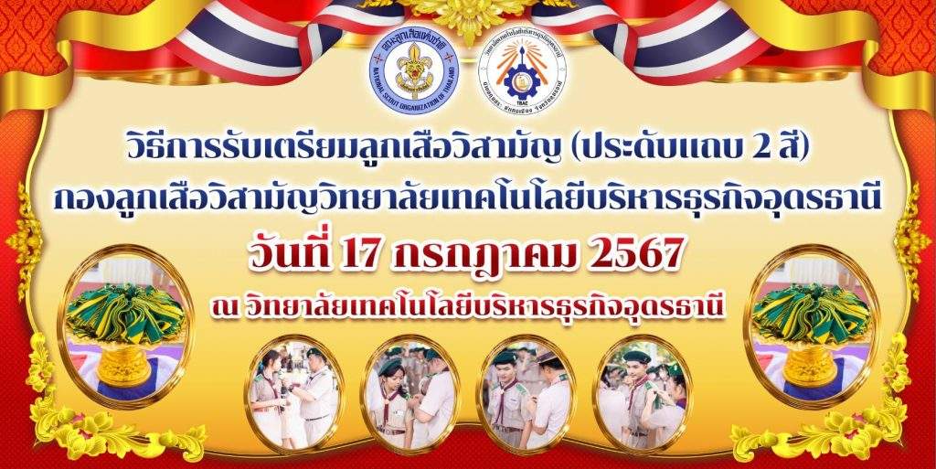 พิธีประดับแถบ 2 สี กองลูกเสือวิสามัญ พิธีประดับแถบ 2 สี กองลูกเสือวิสามัญ