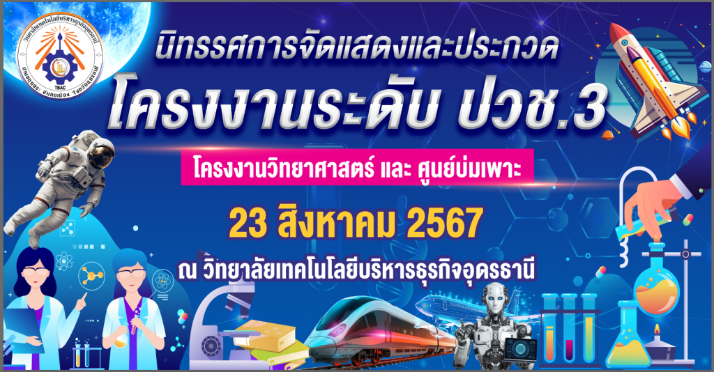 นิทรรศการแสดงและประกวด โครงงานระดับ ปวช.3 นิทรรศการแสดงและประกวด โครงงานระดับ ปวช.3