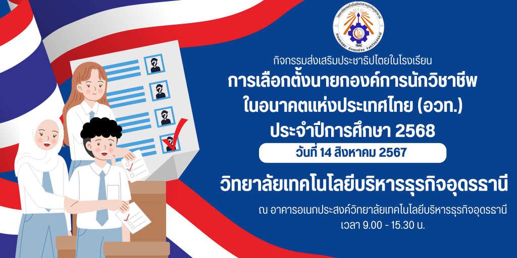 การเลือกตั้งนายกองค์การนักวิชาชีพในอนาคตแห่งประเทศไทย (อวท.) ประจำปีการศึกษา 2568 การเลือกตั้งนายกองค์การนักวิชาชีพในอนาคตแห่งประเทศไทย (อวท.) ประจำปีการศึกษา 2568
