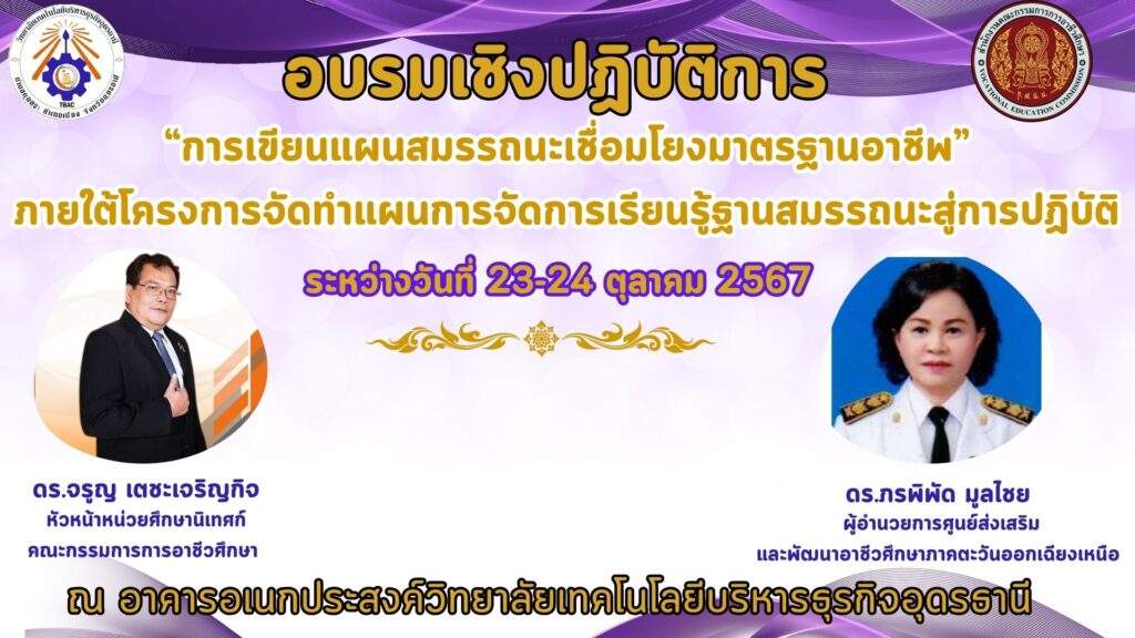 อบรมเชิงปฏิบัติการ “การเขียนแผนสมรรถนะเชื่อมโยงมาตรฐานอาชีพ” อบรมเชิงปฏิบัติการ “การเขียนแผนสมรรถนะเชื่อมโยงมาตรฐานอาชีพ”