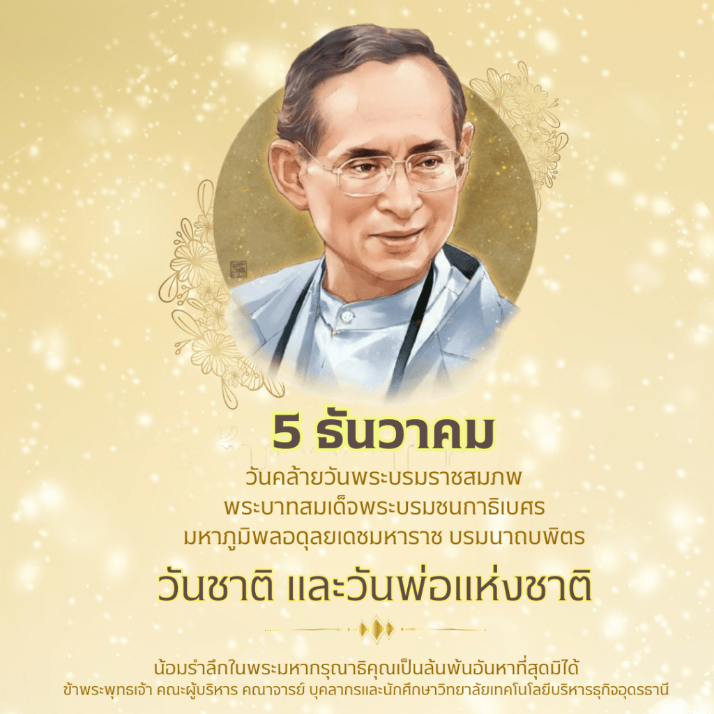วันคล้ายวันพระบรมราชสมภพพระบาทสมเด็จพระบรมชนกาธิเบศร มหาภฺมิพลอดุลยเดชมหาราช บรมนาถบพิตร วันชาติ และวันพ่อแห่งชาติ วันคล้ายวันพระบรมราชสมภพพระบาทสมเด็จพระบรมชนกาธิเบศร มหาภฺมิพลอดุลยเดชมหาราช บรมนาถบพิตร วันชาติ และวันพ่อแห่งชาติ