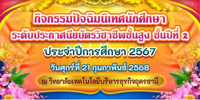 กิจกรรมปัจฉิมนิเทศนักเรียน นักศึกษา ปวส.2 ประจำปีการศึกษา 2567