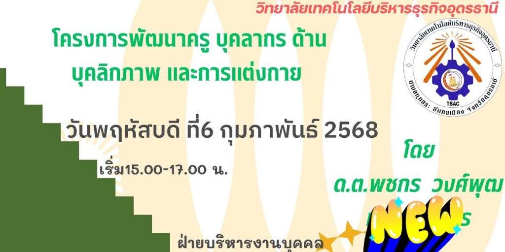 โครงการอบรมการพัฒนาครู บุคลากร ด้านบุคลิกภาพ และการแต่งกาย