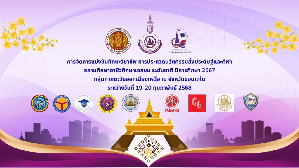 การแข่งขันทักษะวิชาชีพฯ สถานศึกษาอาชีวศึกษาเอกชน ระดับชาติ ประจำปีการศึกษา 2567