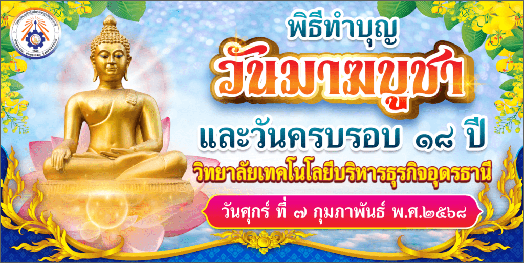 วันมาฆบูชา และทำบุญ วันครบรอบ 18 ปี วันมาฆบูชา และทำบุญ วันครบรอบ 18 ปี