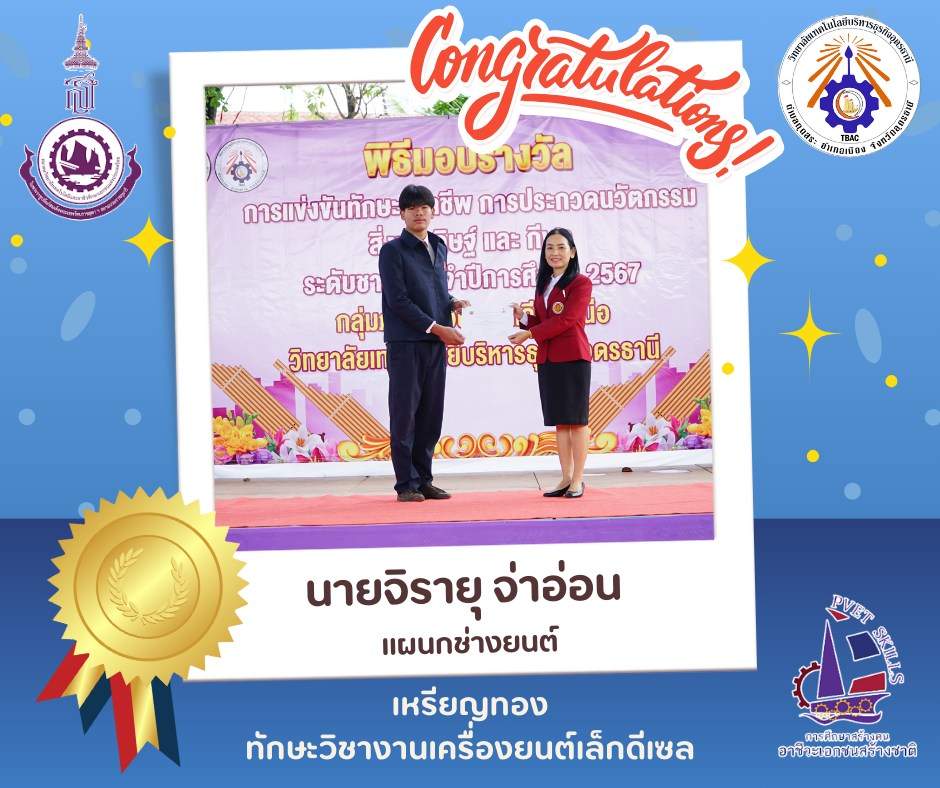 แสดงความยินดีกับนักเรียน นักศึกษา แข่งขัน “การแข่งขันทักษะวิชาชีพฯ สถานศึกษาอาชีวศึกษาเอกชน ระดับชาติ ประจำปีการศึกษา 2567