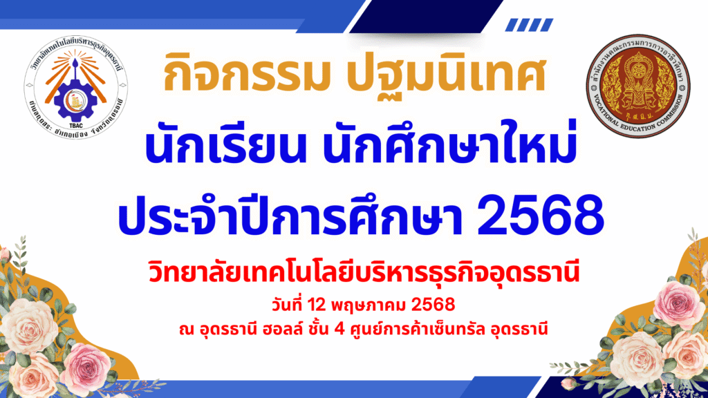 กิจกรรมปฐมนิเทศนักเรียน นักศึกษาใหม่ ประจำปีการศึกษา 2568
