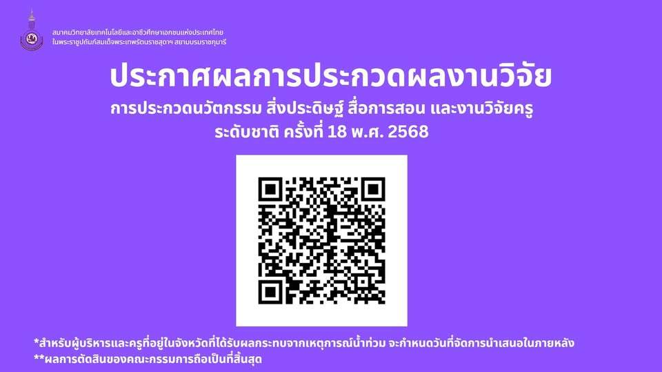การประกวดนวัตกรรม สิ่งประดิษฐ์ สื่อการสอน และงานวิจัยระดับชาติ ครั้งที่ 18 พ.ศ. 2568