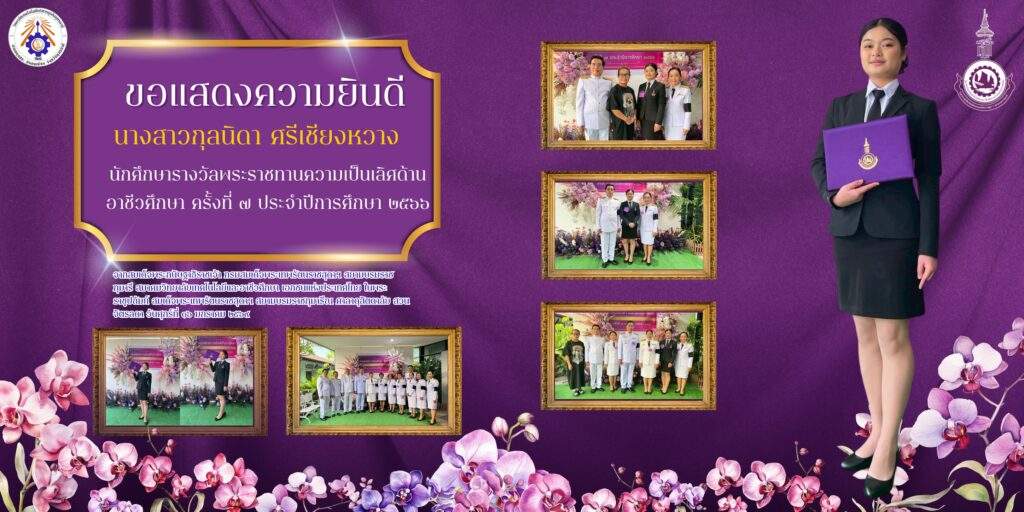 รางวัลพระราชทานความเป็นเลิศด้านอาชีวศึกษา ครั้งที่ 7 ประจำปีการศึกษา 2566