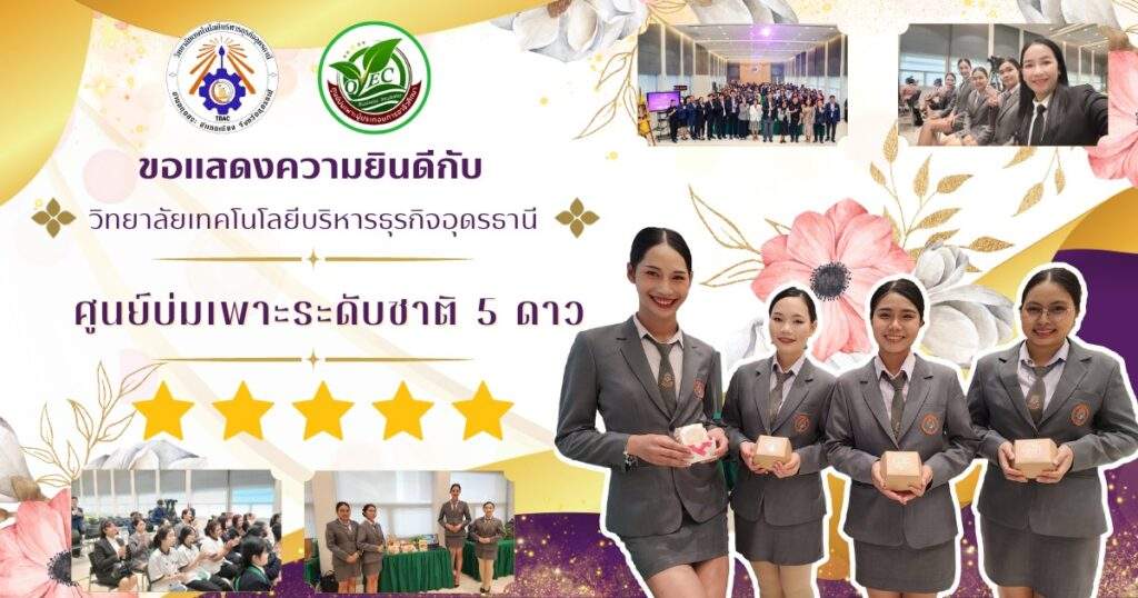 วิทยาลัยเทคโนโลยีบริหารธุรกิจอุดรธานี” คว้าศูนย์บ่มเพาะระดับชาติ 5 ดาว อย่างเป็นทางการ